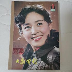 大众电影1981年合订本