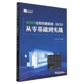 和利时过程控制系统<DCS>从零基础到实战