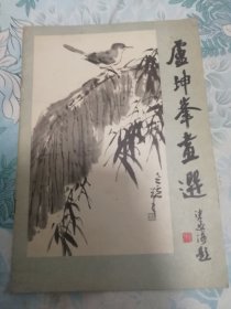 卢坤峰画选
