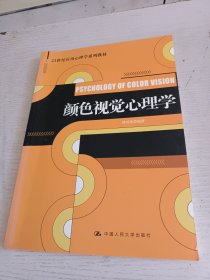 颜色视觉心理学