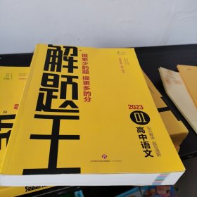 高中语文（2012年5月印刷）解题王