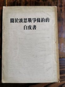 关于波恩战争条约的白皮书，1954年初版初印