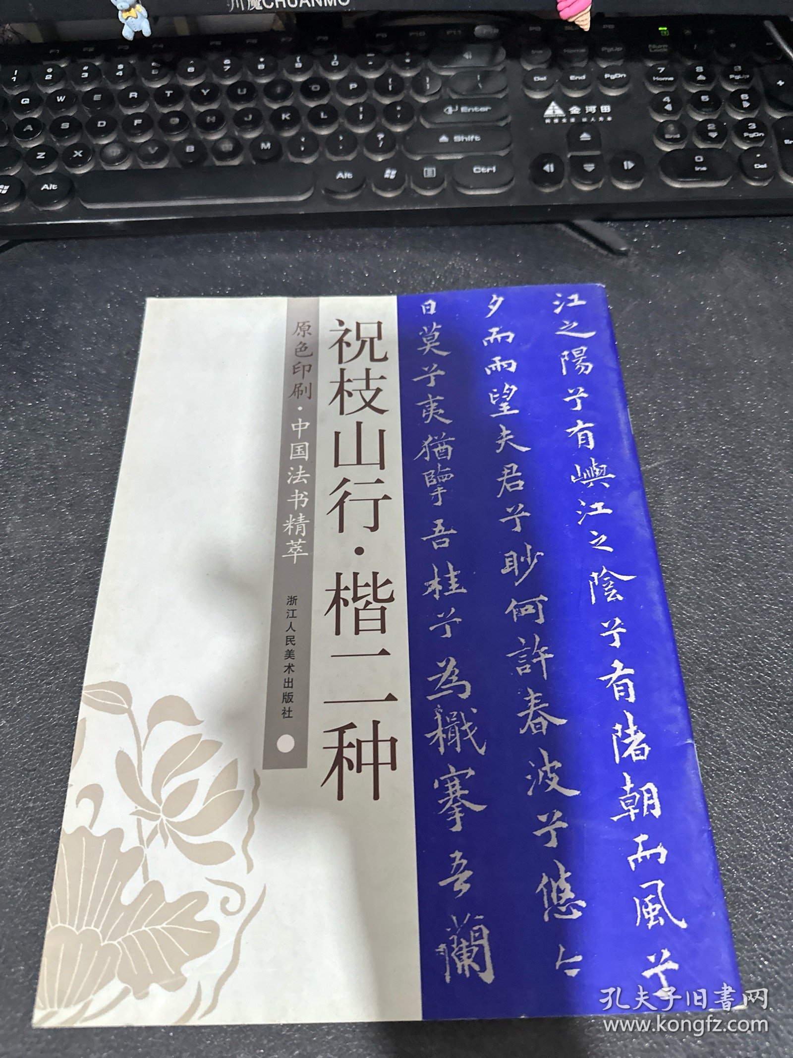 中国法书精萃：祝枝山行楷二种（原色印刷）