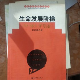 生命发展阶梯：阶梯式学习法