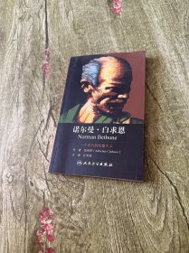 诺尔曼·白求恩