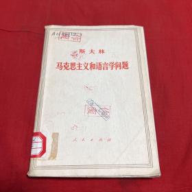 马克思主义和语言学问题（馆藏）1971年10月第一版北京第一次印刷，以图片为准