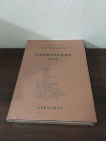 中国花卉审美文化研究丛书18
