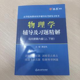 物理学辅导及习题精解（马文蔚第六版）上下册