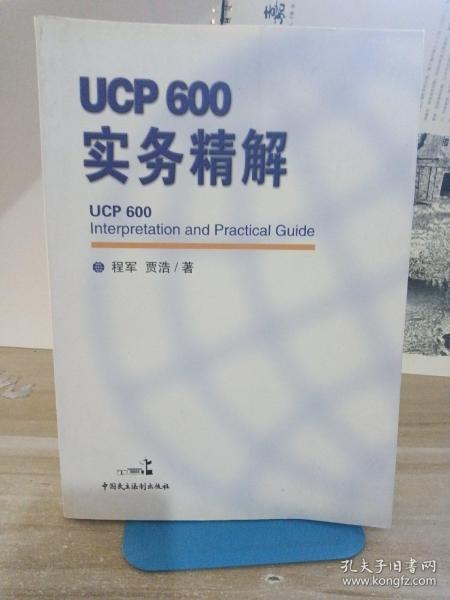 ucp600实务精解