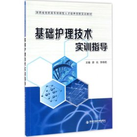 基础护理技术实训指导（陕西省高职高专技能型人才培养创新实训教材）