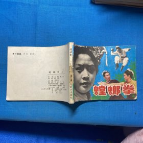 连环画：螳螂拳 上.