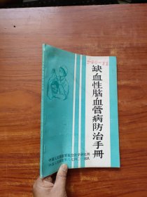 缺血性脑血管病防治手册