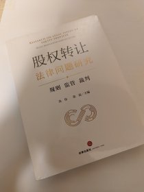 股权转让法律问题研究：规则 监管 裁判