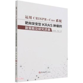 运用CRISPR-Cas系统靶向突变型KRAS肿瘤的新策略及研究进展