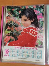 4开1983年历画参加储备利国利已