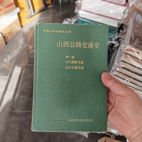 山西公路交通史.第一册.古代道路交通·近代公路交通 精装一版一印，内页干净整洁很新