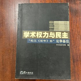 长江《读书》奖《学术权利与民主》