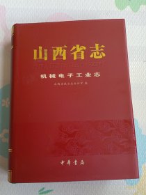 山西省志，机械电子工业志