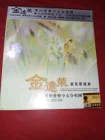 CD 金達莱 广州爱乐少女合唱团《未拆封》