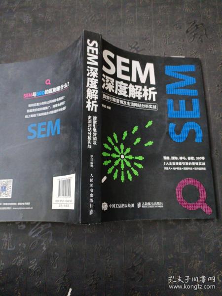 SEM深度解析 搜索引擎营销及主流网站分析实战