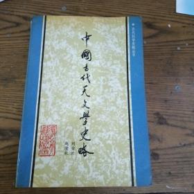 中國(guó)古代天文學(xué)史略