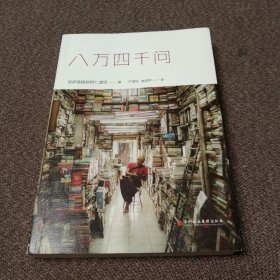 八万四千问