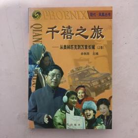 千禧之旅--从奥林匹克到万里长城 上卷