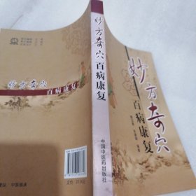 妙方奇穴百病康复