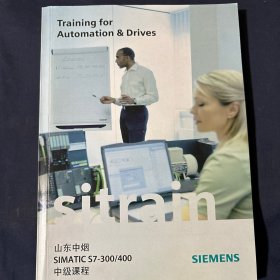 山东中烟  simatic S7-300/400中级课程 西门子
training for automation&drives