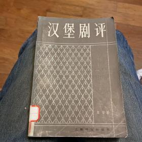 汉堡剧评（1981年一版一印）