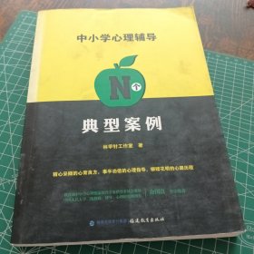 中小学心理辅导N个典型案例