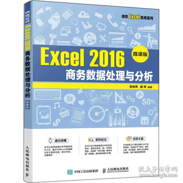 Excel 2016 商务数据处理与分析（微课版）