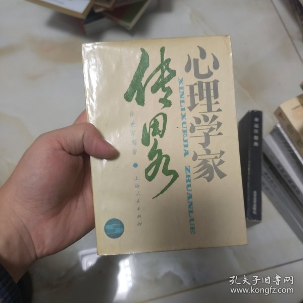 中国近代心理学家传略及研究