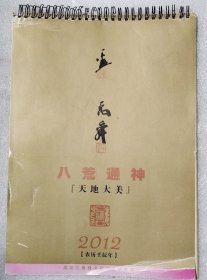 卢禹舜八荒通神（天地大美）2012年月历