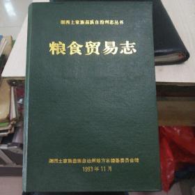 湘西土家族苗族自治州志丛书【粮食贸易志】[32开精装,商周地方文献类]印量200册