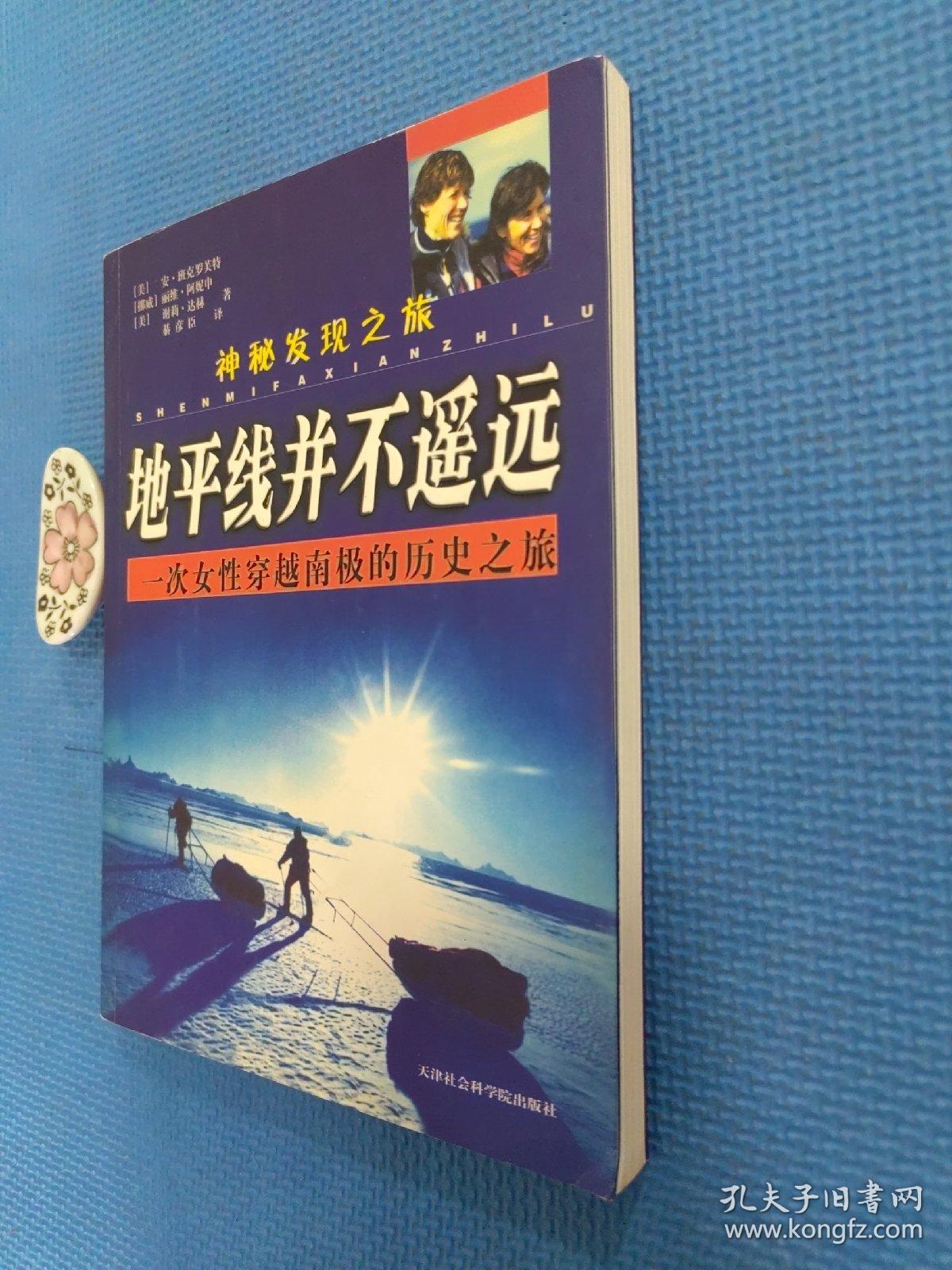 神秘发现之旅·地平线并不遥远：一次女性穿越南极的历史之旅（正版保证无写划）