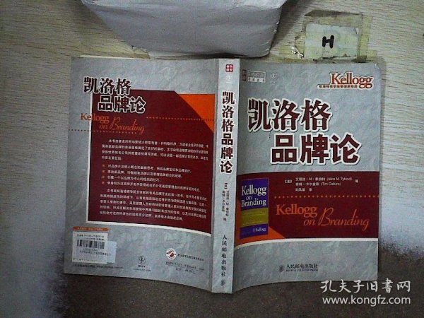 凯洛格品牌论：西北大学凯洛格商学院品牌研究专著