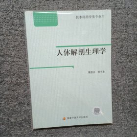 人體解剖生理學(xué)