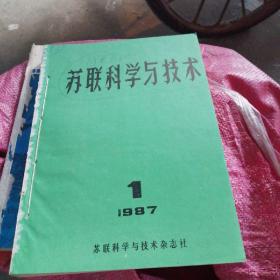 苏联科学与技术 1987年1-6期