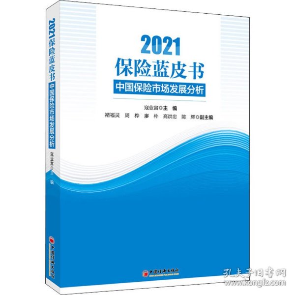 保险蓝皮书：中国保险市场发展分析（2021）