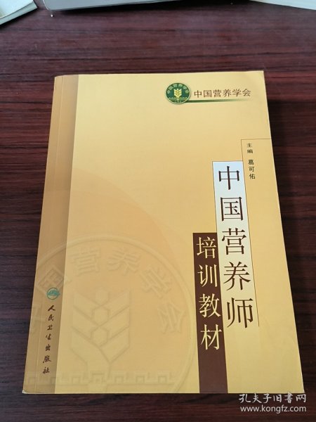 中国营养师培训教材