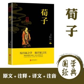 【正版新书】中华国学经典精粹：荀子双色