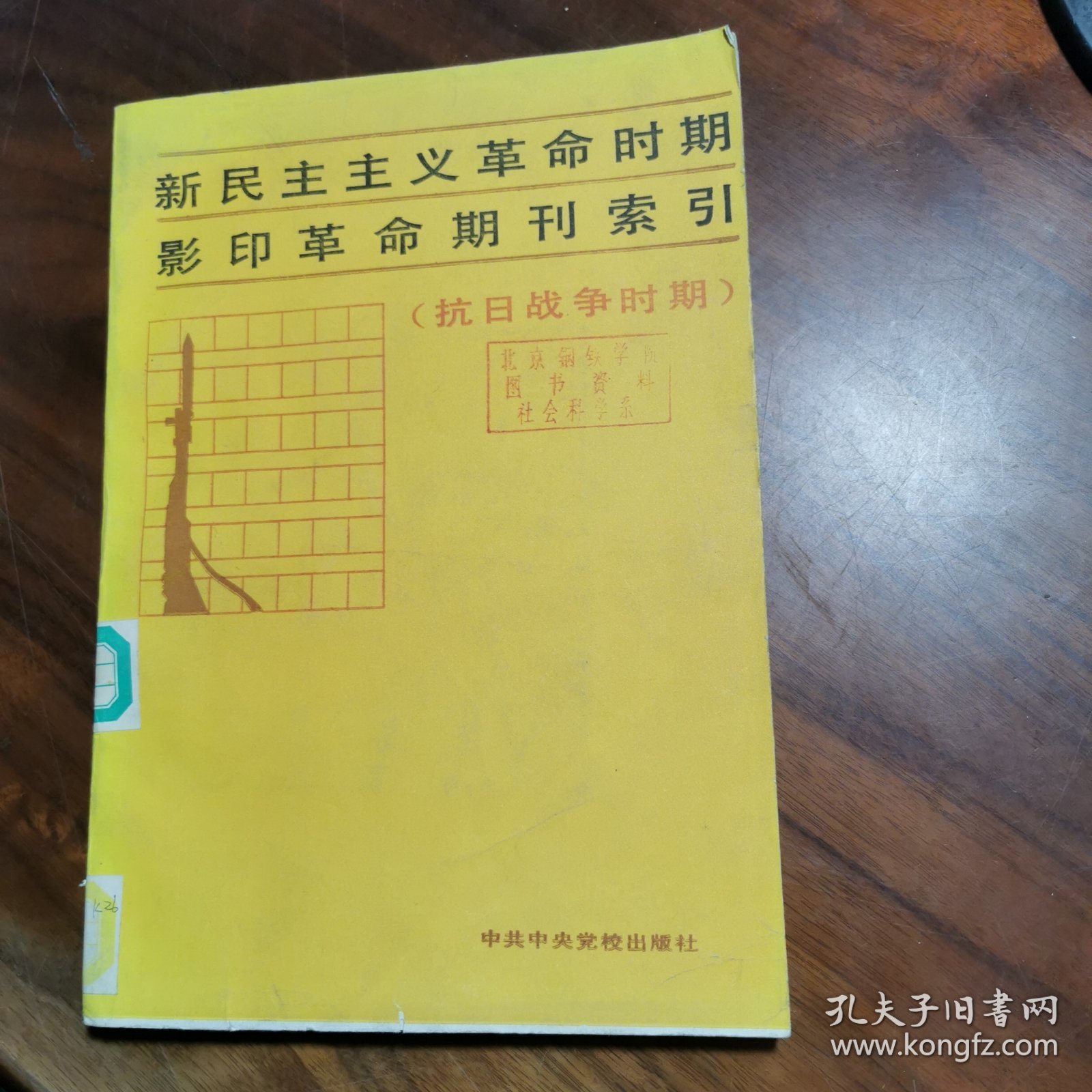 新民主主义革命时期影印革命期刊索引 抗日战争时期