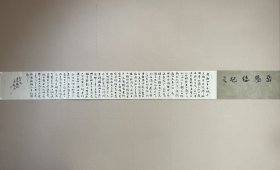 李芳振，获第四届兰亭奖佳作奖，连续九、十、十一届三届国展入展。 1975年生，山东夏津人，中国书协会员，山东省书协会员，山东书协王羲之研究院研究员，山东书协国展精英，齐鲁文化之星，德州市书协理事，夏津县书协副主席，师从中国书法家协会副主席山东书法家协会主席顾亚龙先生。 23x219 cm，粉彩纸，未裱。 保真，来自作者，d2361。
