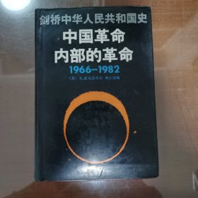 剑桥中华人民共和国史——中国革命内部的革命（1966—1982）