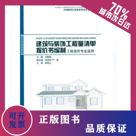 建筑與裝飾工程量清單報價書編制 9787112122370