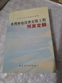 水利水电设备安装工程预算定额