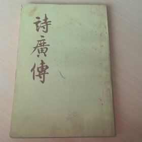 诗广传
