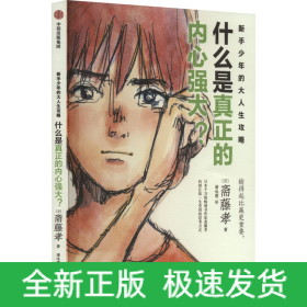 什么是真正的内心强大?