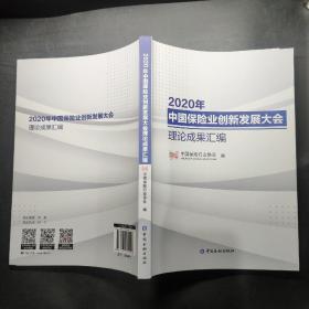 2020年中国保险业创新发展大会理论成果汇编